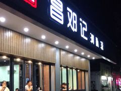 门面-文昌邓记清补凉(西沙路店)