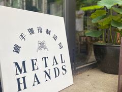 -Metal hands·铁手咖啡