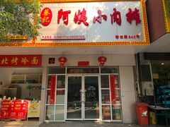 门面-阿姨小肉摊(同济西苑店)