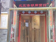 -北三条胡同打卤面馆(雍和宫店)