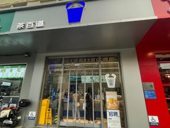 -茶百道(朝阳北路店)