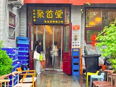-聚首堂·特色小吃·肘子·炙子烤肉烤串(什刹海德胜门店)