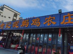 -考记泥焗鸡农庄·海鲜(北洛秘境店)