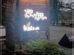 -炊烟·山房菜