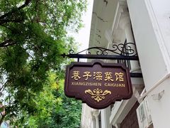 -巷子深菜馆(新华路店)