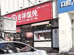 -吉祥馄饨(牡丹园店)