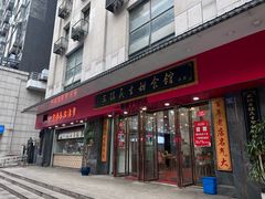 -三镇民生甜食馆(胜利街总店)