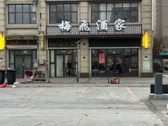 -梅飞酒家(名辉豪庭店)