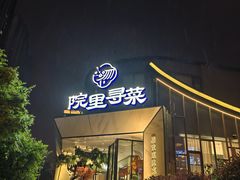 -院里寻菜·精致庭院菜(观沙岭店)