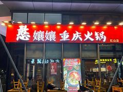 -憨孃孃·重庆老火锅(红山黑金店)