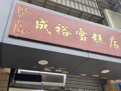-成裕雪糕店(士多店)