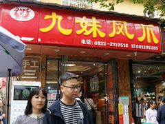 -嘉州九妹凤爪(乐山总店)
