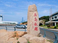 -燕儿岛山公园