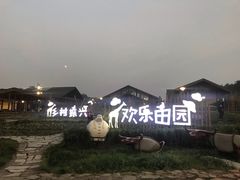 -黄龙溪欢乐田园