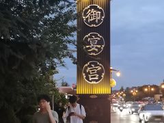 -唐御宴•御宴宫•唐代菜点(芙蓉西路店)