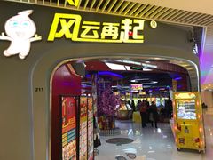 -风云再起游乐汇(皇城恒隆广场店)