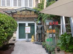 -成桂西餐厅·42年的味道(五大道疙瘩楼店)