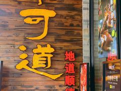 -味可道美食坊(福基路店)