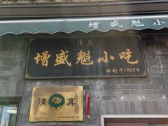 -增盛魁小吃店