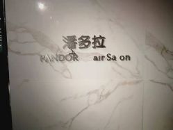 点击看大图 -潘多拉Hairsalon