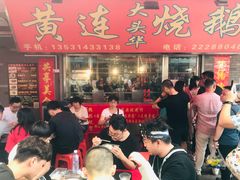 门面-黄连大头华烧鹅店(大良店)