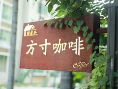 -绿房子方寸咖啡(星海名城店)