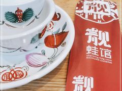 -靓蛙馆