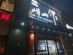 -崂山印象·青岛·海鲜渔家菜