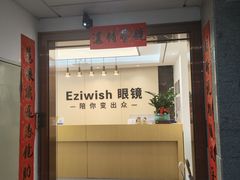 -Eziwish眼镜·蔡司授权店