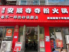 -笔记安顺夺夺粉火锅