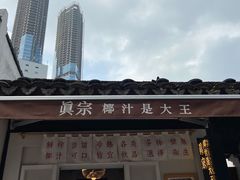 -眞宗·椰汁是大王(小娄巷店)