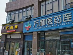 门面-忆碗面(华新街店)