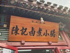-陈记卤煮小肠