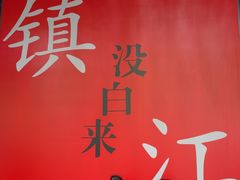 -永安鱼庄·镇江菜(东吴路店)