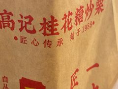 -高记福桂桂花糖炒栗(鼓楼店)