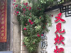 -又见炊烟私房菜(敬亭路店)