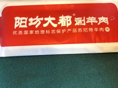 -阳坊大都涮羊肉(阳坊总店)