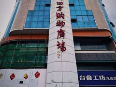 -青岛利群四方购物广场