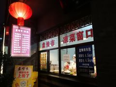 门面-盘飧市(春熙路店)