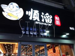门面-顺溜·手工刀削面·黑金店(铜锣湾店)