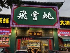 -飞尝蚝·顺德菜·鱼生(顺德总店)