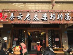 门面-秦云老太婆摊摊面(全国总店)
