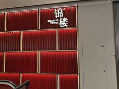 -锦楼·臻选新杭帮(杭州中心店)