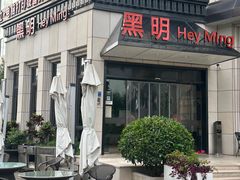 -黑明餐厅(白鹭洲店)