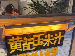 -黄记玉米汁(叠翠路店)