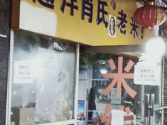 门面-越洋肖氏老米线(杨家坪店)