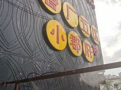 门面-钢管厂歆瑞源油卤串串香(春熙路太古里店)