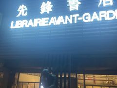 -先锋书店(五台山总店)