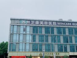 -苏州卫康美容医院