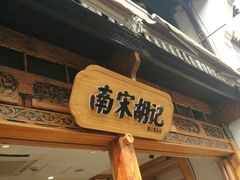 -南宋胡记(杭州河坊街店)